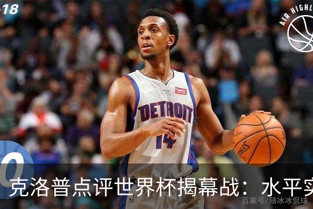 克洛普点评世界杯揭幕战：水平实在不咋地，战术上太糟糕了