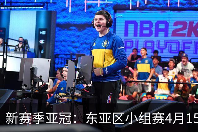 新赛季亚冠：东亚区小组赛4月15日开打集中双循环