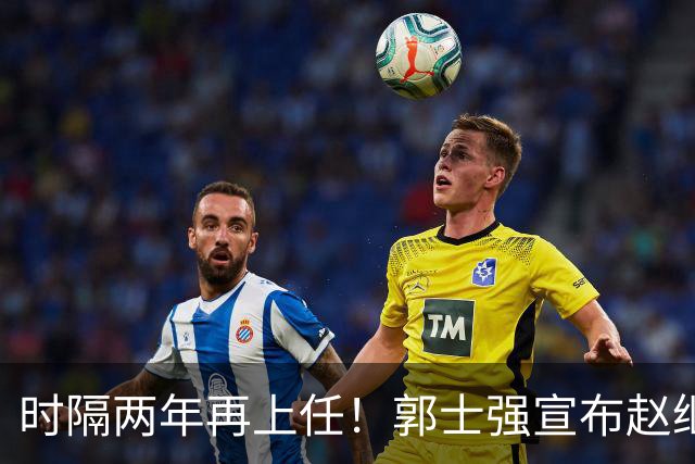 时隔两年再上任！郭士强宣布赵继伟任男篮队长 率队征战世预赛