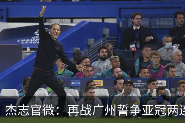 杰志官微：再战广州誓争亚冠两连胜 保持出线机会