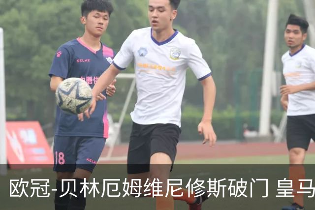 欧冠-贝林厄姆维尼修斯破门 皇马3-2那不勒斯