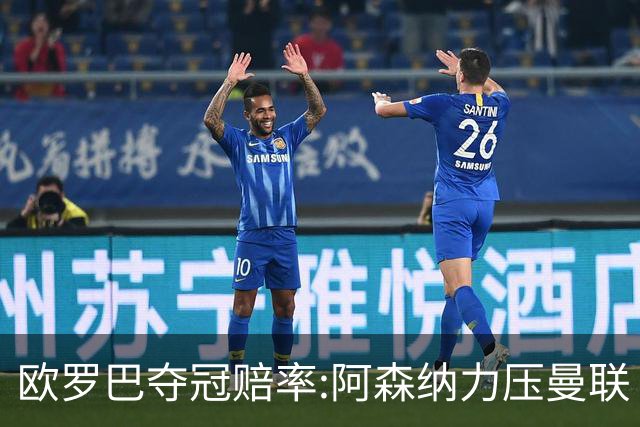 欧罗巴夺冠赔率:阿森纳力压曼联 远甩罗马双雄