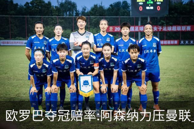 欧罗巴夺冠赔率:阿森纳力压曼联 远甩罗马双雄