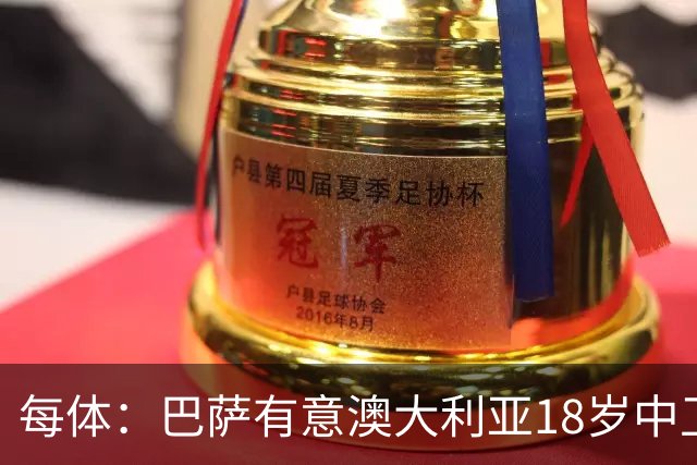 每体：巴萨有意澳大利亚18岁中卫赫林顿，球员正随队参加世界杯