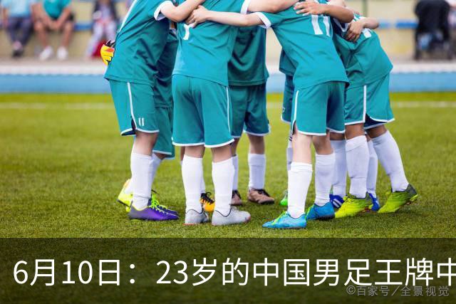 6月10日：23岁的中国男足王牌中锋拜合拉木将在中超夏窗转会到法甲俱乐部里尔挑大梁