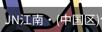 JN江南